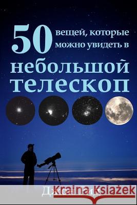 Russian Edition - 50 Things to See with a Small Telescope John Read 9781530794515 Createspace Independent Publishing Platform - książka