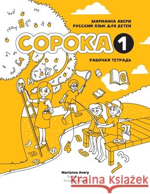 Russian for Kids Soroka 1 Activity Book Marianna Avery 9781495187551 Soroka Digital LLC - książka