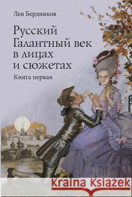 Russian Gallant Century in the Faces and Stories: Book 1 Lev Berdnikov 9781494943530 Createspace - książka