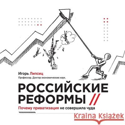 Russian reforms / Российские реформы: Why privat Igor Lipsits Tatiana Kosova Maksim Tyutmanov 9783950600117 Maksim Tyutmanov E.U. - książka