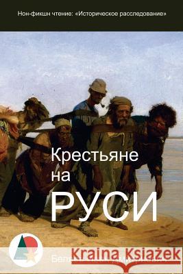 Russian Serfs: Historical Investigations Ivan Dmitrievich Beliaev 9781535446464 Createspace Independent Publishing Platform - książka