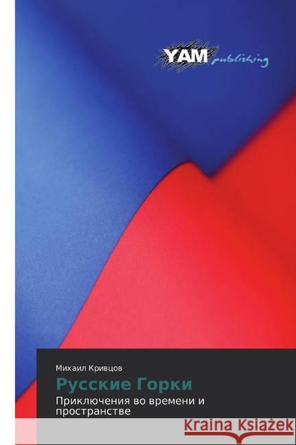 Russkie gorki : Priklücheniq wo wremeni i prostranstwe Kriwcow, Mihail 9786139470174 YAM Young Authors Masterpieces Publishing - książka