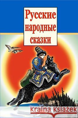 Russkie Narodnye Skazki Unknown 9781983507991 Createspace Independent Publishing Platform - książka