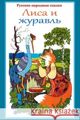 Russkie Narodnye Skazki. Lisa I Zhuravl' Unknown 9781978338944 Createspace Independent Publishing Platform - książka