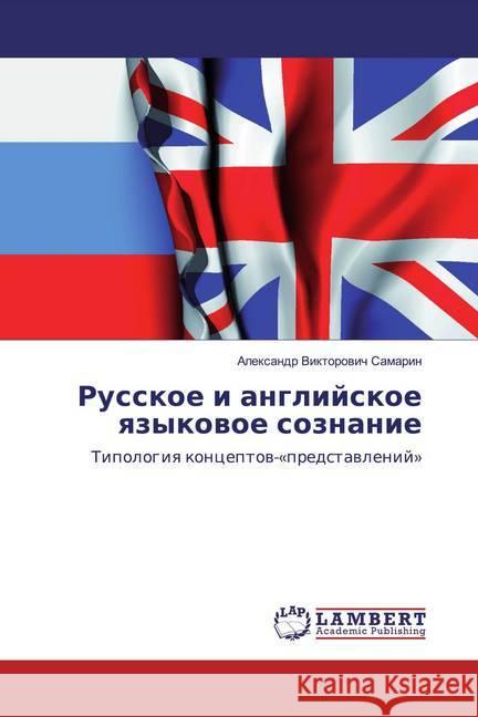 Russkoe i anglijskoe qzykowoe soznanie : Tipologiq konceptow-