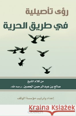 رؤى تأصيلية في طريق الحري صالح ب 9786035036719 Obeikan Publishing - książka