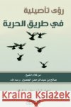 رؤى تأصيلية في طريق الحري صالح ب 9786035036719 Obeikan Publishing