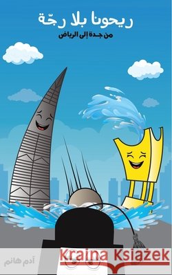 ريحونا بلا رجّة آدم ها 9789948346821 Austin Macauley - książka