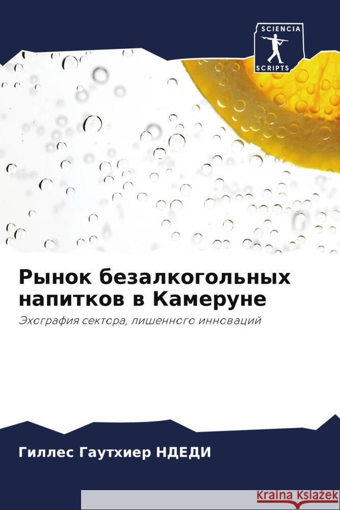 Rynok bezalkogol'nyh napitkow w Kamerune NDEDI, Gilles Gauthier 9786208229498 Sciencia Scripts - książka