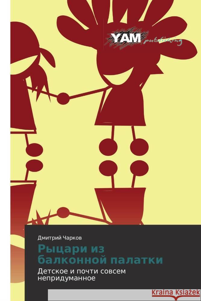 Rytsari iz balkonnoy palatki : Detskoe i pochti sovsem nepridumannoe Charkov, Dmitriy 9783847383383 YAM Young Authors Masterpieces Publishing - książka