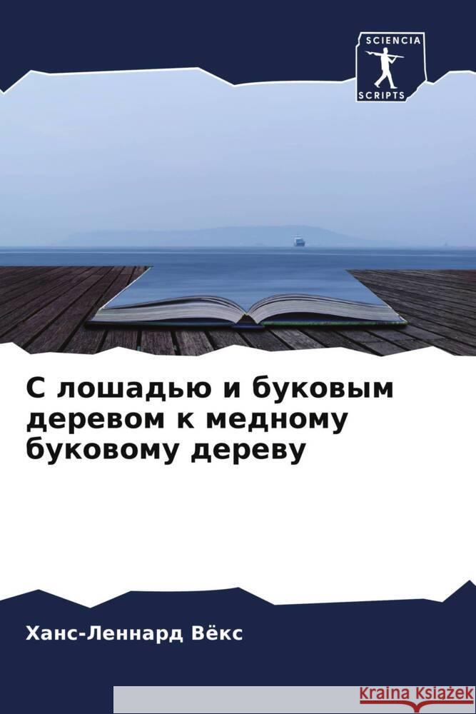 S loshad'ü i bukowym derewom k mednomu bukowomu derewu Vöx, Hans-Lennard 9786204407777 Sciencia Scripts - książka