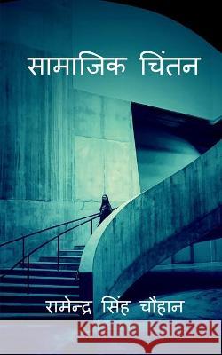 Saamaajik Chintan / सामाजिक चिंतन Singh, Ramendra 9781649194442 Notion Press - książka