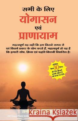 Sabhi Ke Liye Yogasan Avam Pranayam Rajeev Jain Trilok 9788183222679 Manjul Publishing House Pvt. Ltd. - książka