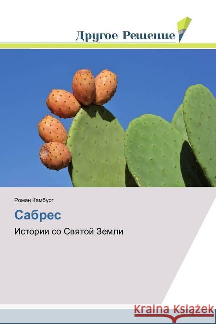 Sabres : Istorii so Svyatoj Zemli Kamburg, Roman 9786202321495 Drugoe Reshenie - książka