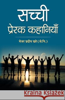 Sachchi Prerak Kahaniyan Major Khare Pradeep 9789352665808 Prabhat Prakashan Pvt Ltd - książka