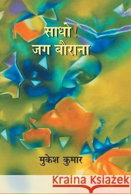 Sadho ! Jag Baurana Mukesh Kumar 9788126724581 Rajkamal Prakashan - książka