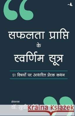 Safalta Prapti Ke Swarnim Sutra Sudhir Dixit 9788183226448 Manjul Publishing House Pvt. Ltd. - książka