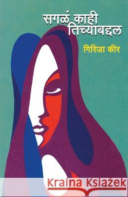 Sagal Kahi Tichyabaddal Girija Keer 9789382988779 Dilipraj Prakashan - książka