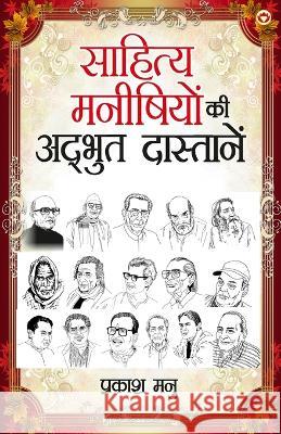 Sahitya Manishiyon ki Adbhut Dastanen (साहित्य मनीषियों की अद्भु Prakash Manu   9789356847347 Diamond Pocket Books Pvt Ltd - książka