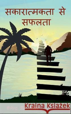 sakaratmkta se saflata / सकारात्मकता से सफलत Jain, Shailendra 9781638068921 Notion Press - książka