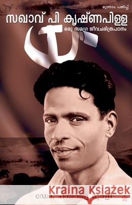 sakhavu p krishnapillai oru samagra jeevacharithrapadanam Dr Chanthavila Murali 9788126201563 Chintha Publishers - książka
