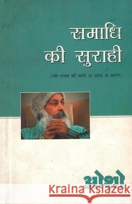 Samadhi Ki Surahi (समाधि की सुराही) Osho 9788171822614 Diamond Pocket Books Pvt Ltd - książka