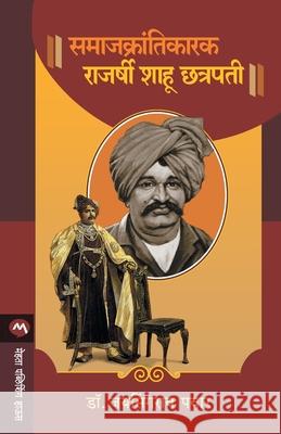 Samajkrantikarak Rajarshi Shahu Chhatrapati Jaysingrao Pawar 9789391151218 Mehta Publishing House - książka