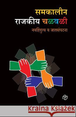 Samakalin Rajakiya Chalawal: Nawahindutva ani jat sanghatana Pawar, Prakash 9788184833935 Diamond Publishers - książka