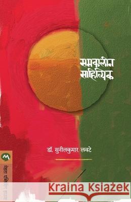 Samakalin Sahitik Sunilkumar Lawate 9788184987744 Mehta Publishing House - książka