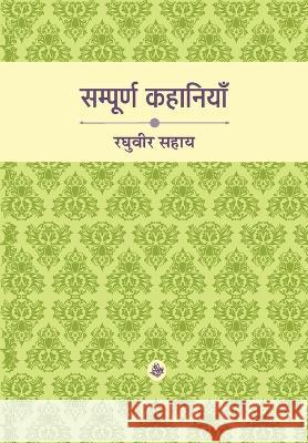 Sampoorna Kahaniyan: Raghuvir Sahay Raghuvir Sahay 9788126730612 Rajkamal Prakashan - książka