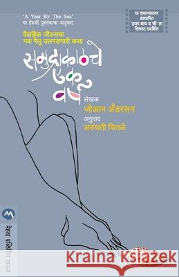 Samudrakatche Ek Varsha Anderson Joan 9789387789036 Mehta Publishing House - książka