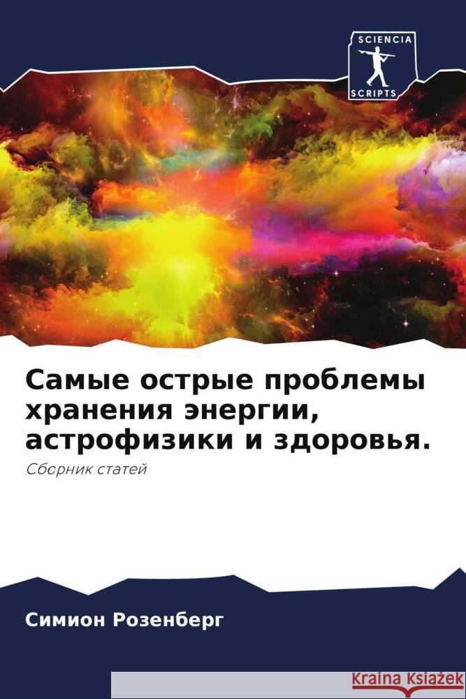 Samye ostrye problemy hraneniq änergii, astrofiziki i zdorow'q. Rozenberg, Simion 9786208187866 Sciencia Scripts - książka