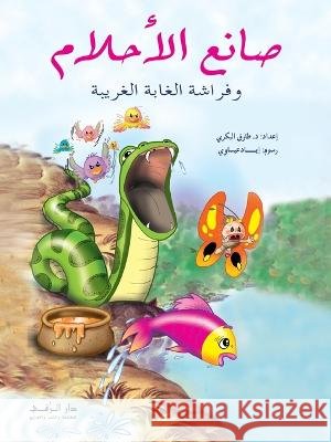 صانع الأحلام Al Bakry, Tarek 9789953459493 Dar Al Rouqy - książka