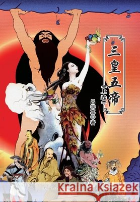 三皇五帝（上卷） Lyu, Xudong 9781683723653 Dixie W Publishing Corporation - książka