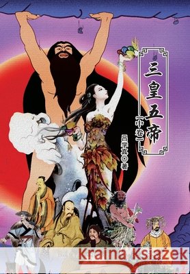 三皇五帝（中卷） Lyu, Xudong 9781683723899 Dixie W Publishing Corporation - książka