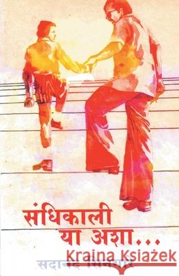 Sandhikali Ya Asha... Sadanand Singare 9789382988670 Dilipraj Prakashan - książka