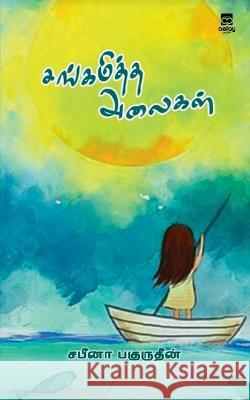 Sangamiththa Alaigal Sabeena Bahurudeen   9789355334510 Aelay Publish - książka