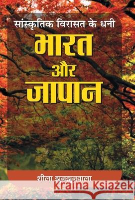 Sanskrtik Virasat Ke Dhani: Bharat Aur Japan Shila Jhunjhunwala 9789386870315 Prabhat Prakashan Pvt Ltd - książka