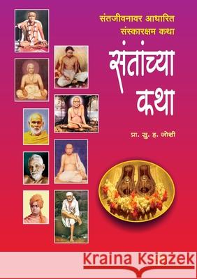 Santanchya Katha Prof S. H. Hoshi 9788184831467 Diamond Publication - książka