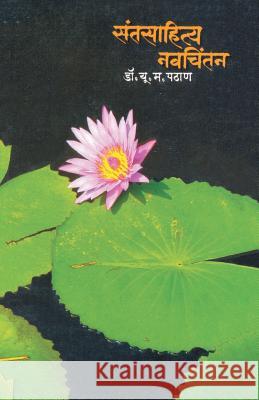Santsahitya Navchintan Dr U. M. Pathan 9788172948870 Dilipraj Prakashan - książka