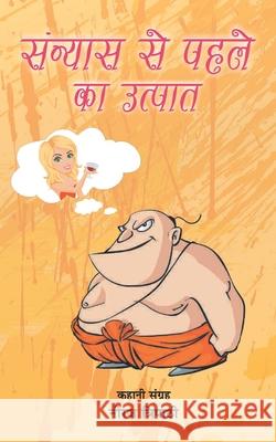 Sanyas Se Pahle Ka Utpaat Niraj Kumar Tripathi 9789386027757 Anjuman Prakashan - książka