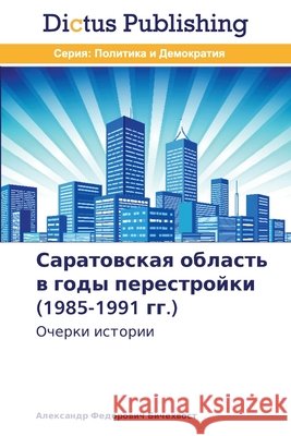 Саратовская область в годы перес Александр Бичехвос 9783847387206 Dictus Publishing - książka