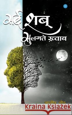 Sard Shab Sulagte Khwaab Ashish Gaur 9789389763270 Bluerose Publishers Pvt. Ltd. - książka