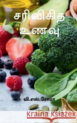 Sarivigidha Unavu / சரிவிகித உணவு S, V. 9781638864370 Notion Press - książka