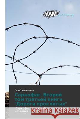 Sarkofag. Vtoroy Tom Tret'ey Knigi 