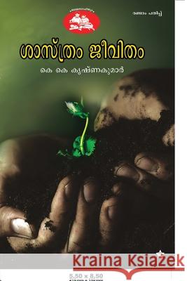 sasthram jeevitham K K Krishnakumar 9788126204144 Chintha Publishers - książka