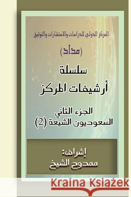 Saudi Shiites (Files) 2: 40.000 Words Mamdouh Al-Shikh 9781505534085 Createspace - książka