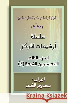 Saudi Shiites (Files) 3: 40.000 Words Mamdouh Al-Shikh 9781505627183 Createspace - książka