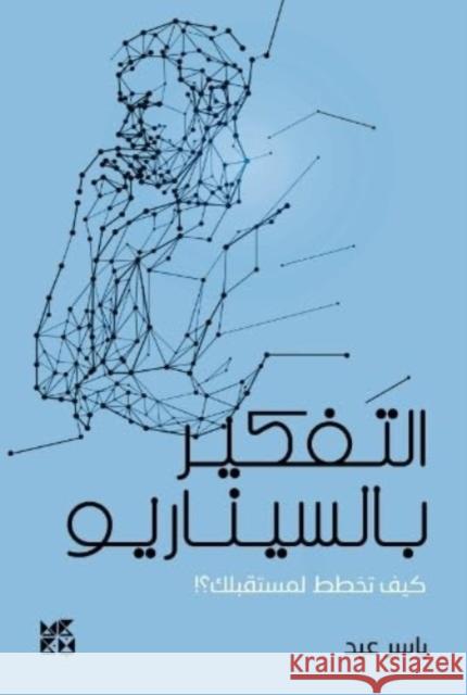 Scenario Thinking Yasser Eid 9789927155857 Gazelle Book Services Ltd (RJ) - książka