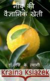 Scientific cultivation of Acid Lime / नींबू की वैज्ञानिè S. 9781638860549 Notion Press